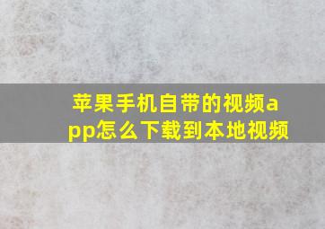 苹果手机自带的视频app怎么下载到本地视频