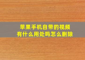 苹果手机自带的视频有什么用处吗怎么删除