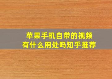 苹果手机自带的视频有什么用处吗知乎推荐