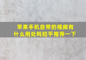 苹果手机自带的视频有什么用处吗知乎推荐一下