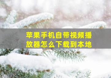 苹果手机自带视频播放器怎么下载到本地