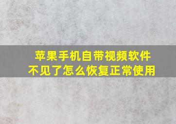 苹果手机自带视频软件不见了怎么恢复正常使用