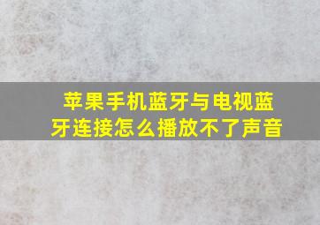 苹果手机蓝牙与电视蓝牙连接怎么播放不了声音