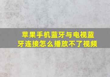 苹果手机蓝牙与电视蓝牙连接怎么播放不了视频