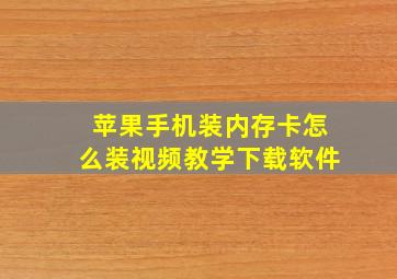 苹果手机装内存卡怎么装视频教学下载软件