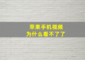 苹果手机视频为什么看不了了