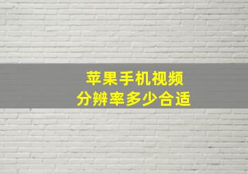 苹果手机视频分辨率多少合适