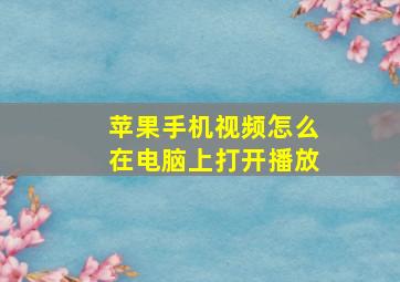 苹果手机视频怎么在电脑上打开播放