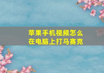 苹果手机视频怎么在电脑上打马赛克