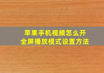 苹果手机视频怎么开全屏播放模式设置方法