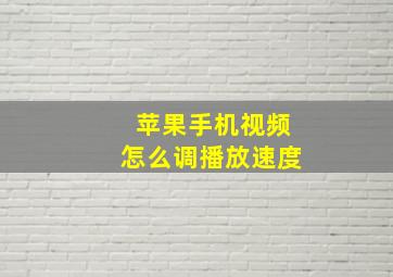 苹果手机视频怎么调播放速度