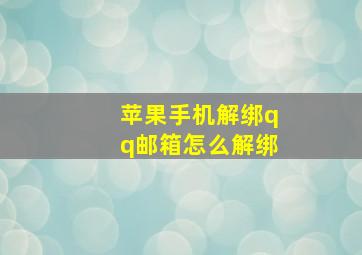 苹果手机解绑qq邮箱怎么解绑