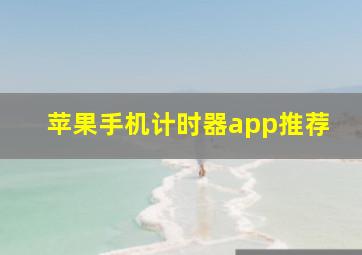 苹果手机计时器app推荐