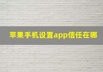 苹果手机设置app信任在哪