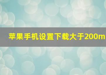 苹果手机设置下载大于200m