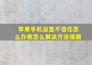 苹果手机设置不信任怎么办呢怎么解决方法视频