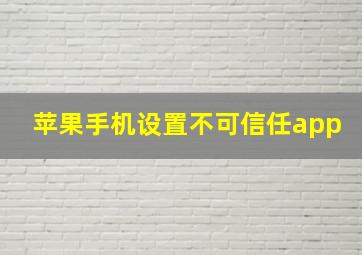 苹果手机设置不可信任app