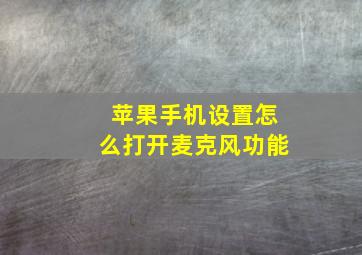 苹果手机设置怎么打开麦克风功能