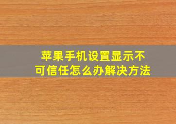 苹果手机设置显示不可信任怎么办解决方法