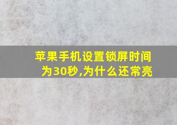 苹果手机设置锁屏时间为30秒,为什么还常亮