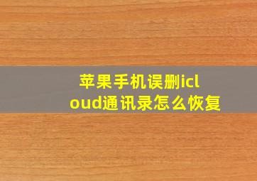 苹果手机误删icloud通讯录怎么恢复