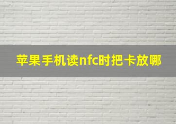 苹果手机读nfc时把卡放哪