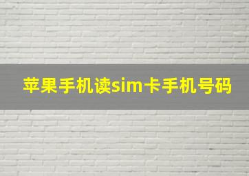 苹果手机读sim卡手机号码