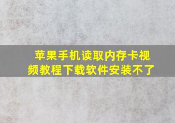 苹果手机读取内存卡视频教程下载软件安装不了