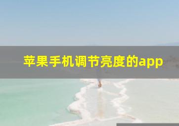 苹果手机调节亮度的app