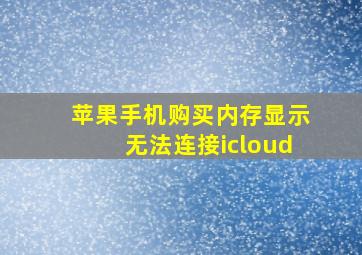 苹果手机购买内存显示无法连接icloud