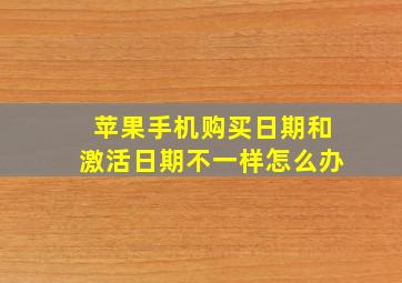 苹果手机购买日期和激活日期不一样怎么办