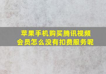 苹果手机购买腾讯视频会员怎么没有扣费服务呢