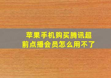 苹果手机购买腾讯超前点播会员怎么用不了