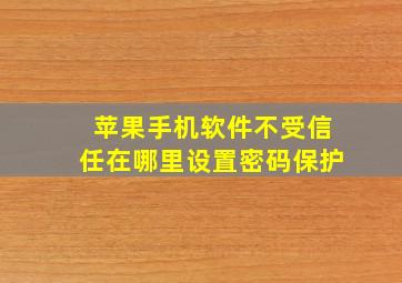 苹果手机软件不受信任在哪里设置密码保护