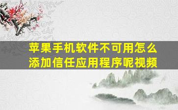 苹果手机软件不可用怎么添加信任应用程序呢视频