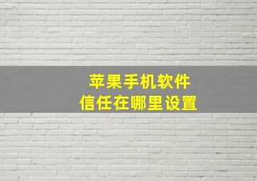 苹果手机软件信任在哪里设置