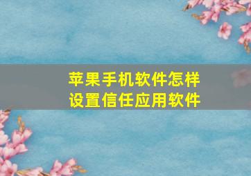 苹果手机软件怎样设置信任应用软件