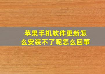 苹果手机软件更新怎么安装不了呢怎么回事