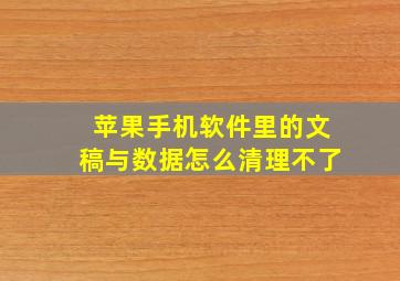 苹果手机软件里的文稿与数据怎么清理不了