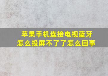 苹果手机连接电视蓝牙怎么投屏不了了怎么回事