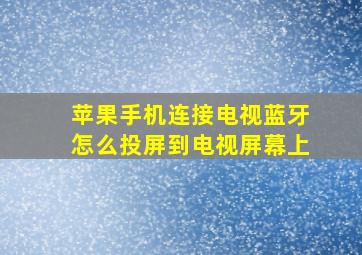 苹果手机连接电视蓝牙怎么投屏到电视屏幕上