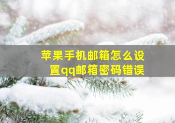 苹果手机邮箱怎么设置qq邮箱密码错误