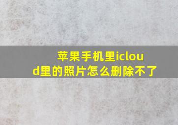 苹果手机里icloud里的照片怎么删除不了