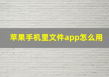 苹果手机里文件app怎么用