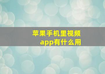 苹果手机里视频app有什么用