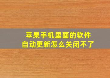 苹果手机里面的软件自动更新怎么关闭不了