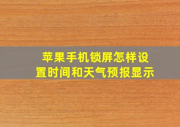 苹果手机锁屏怎样设置时间和天气预报显示