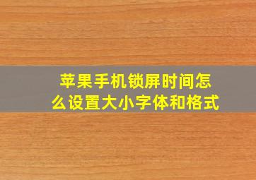 苹果手机锁屏时间怎么设置大小字体和格式