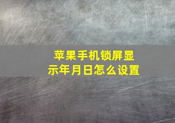 苹果手机锁屏显示年月日怎么设置