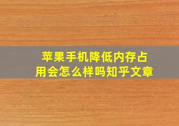 苹果手机降低内存占用会怎么样吗知乎文章